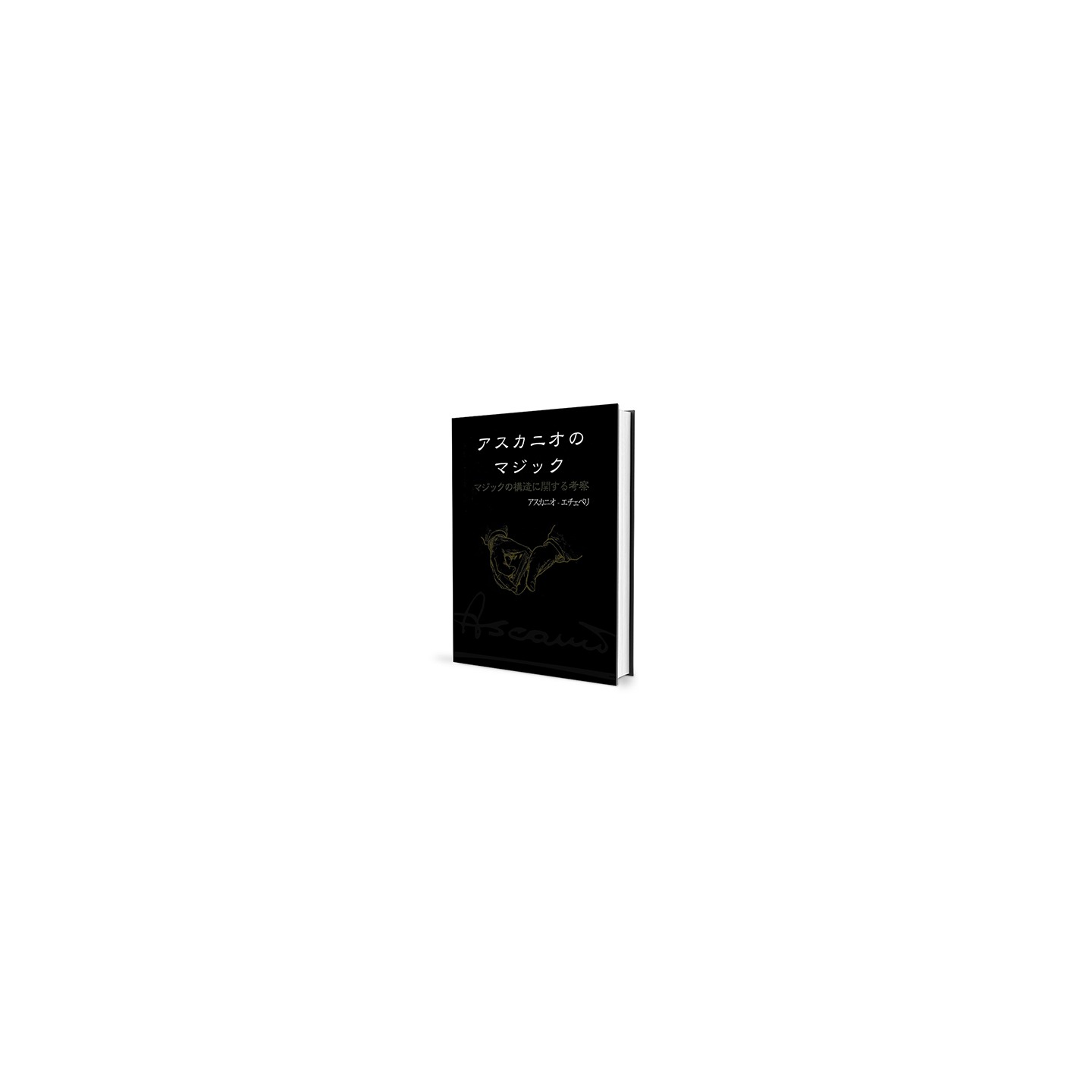 The Magic of Ascanio Volume 1 The Structural Conception of Magic (Japanese Edition)
